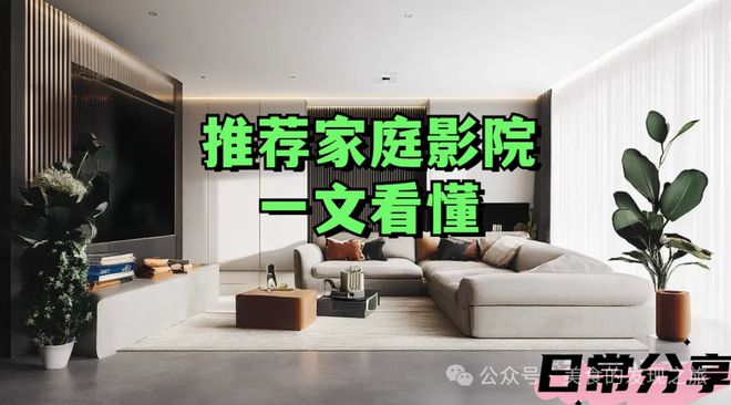 文看懂：家庭影院选购全攻略旗舰厅app推荐家庭影院一(图2)